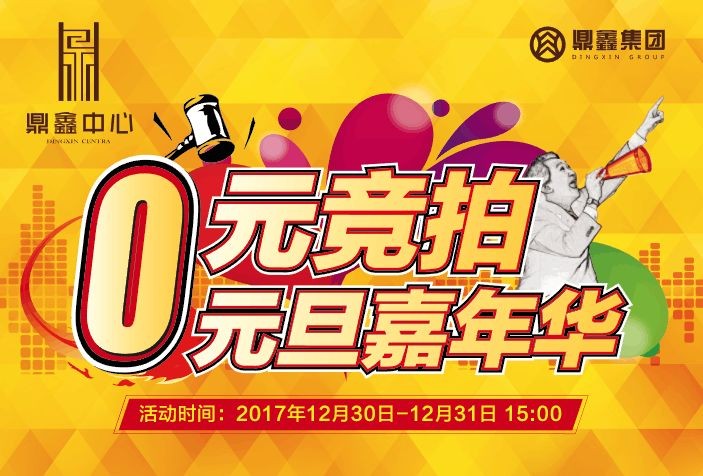 0元競(jìng)拍嘉年華~樂(lè)高創(chuàng)意世界~元旦狂歡？來(lái)鼎鑫中心就夠啦！