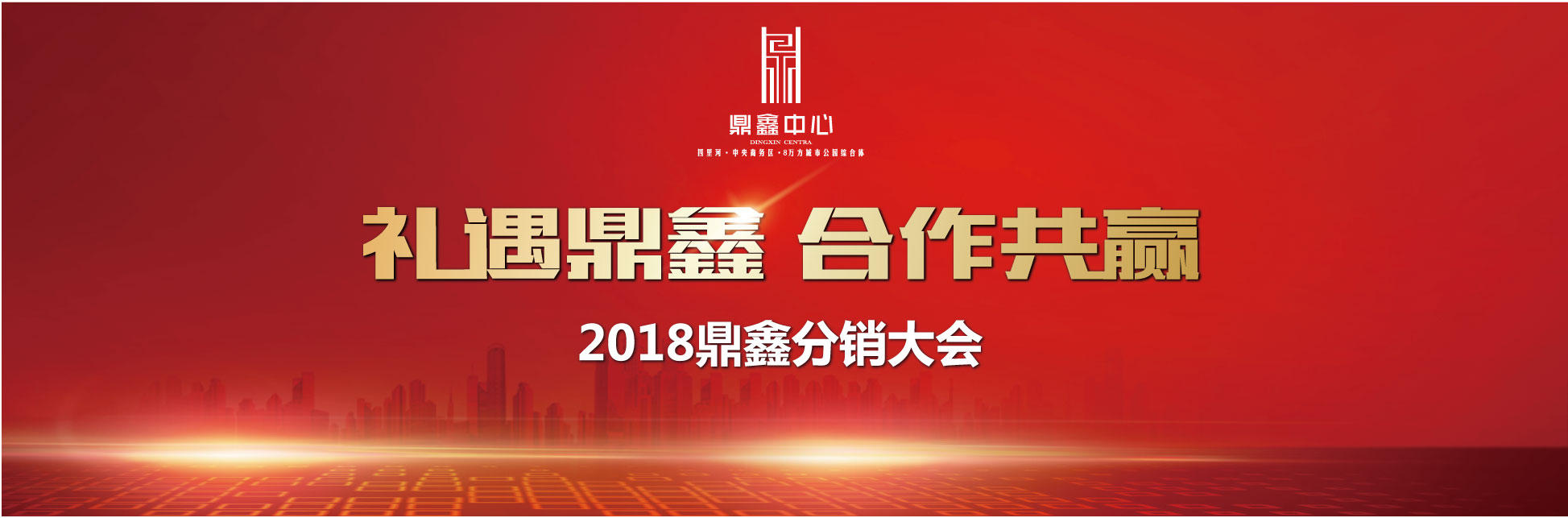 千人盛宴 新鼎業(yè)鑫 【鼎鑫中心】分銷誓師大會(huì)圓滿落幕！