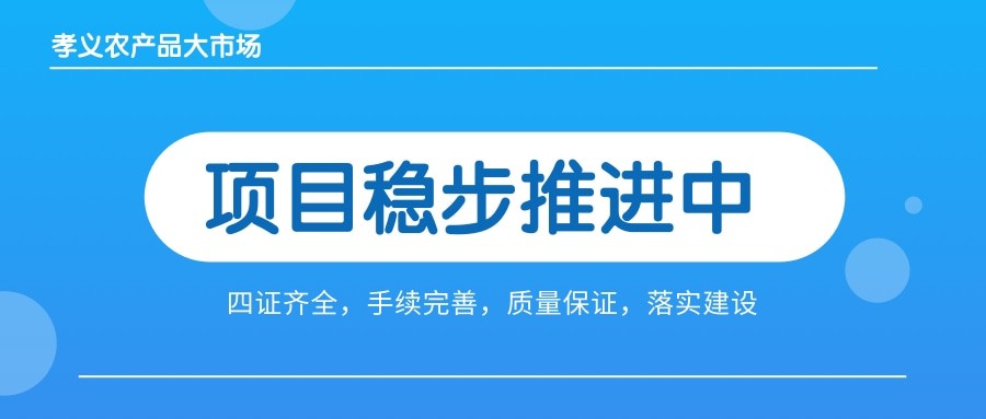 孝義農(nóng)產(chǎn)品大市場四證齊全，手續(xù)完善，近日將全面啟動(dòng)工程建設(shè)！