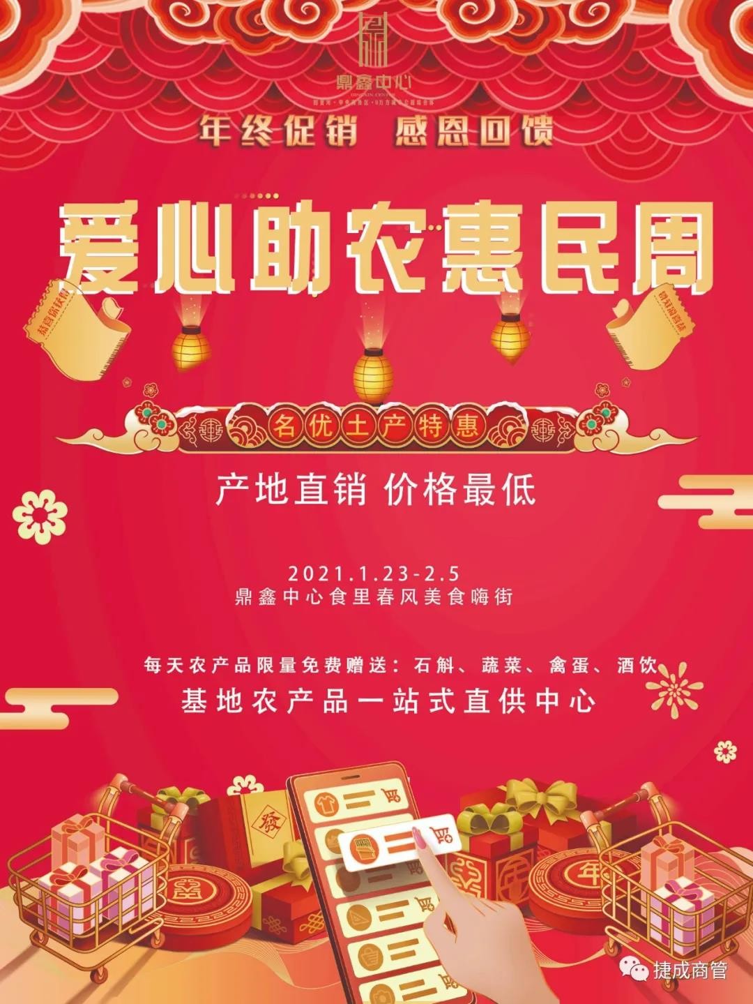 愛心助農(nóng)，惠民迎新！鼎鑫愛心助農(nóng)惠民迎新春年貨節(jié)盛大啟幕