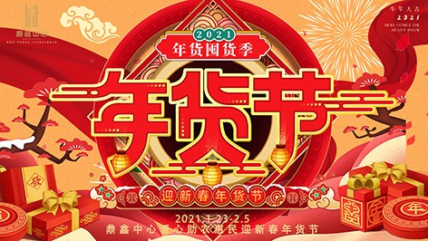 真香，鼎鑫年貨節(jié)來襲！囤貨要趁早，年貨鉅惠ing