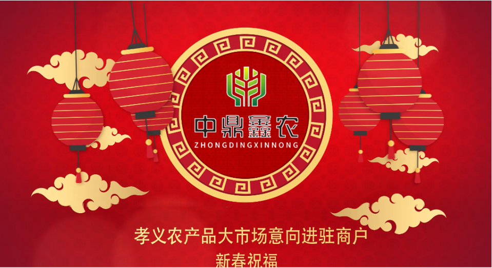 就地過年保安康，眾誠抗疫力量強丨孝義農(nóng)產(chǎn)品大市場祝外地過年的人們牛年吉祥！