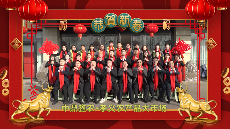 回首·展望丨孝義農(nóng)產(chǎn)品大市場歲末暖心話，一起聆聽！共“犇”牛年！