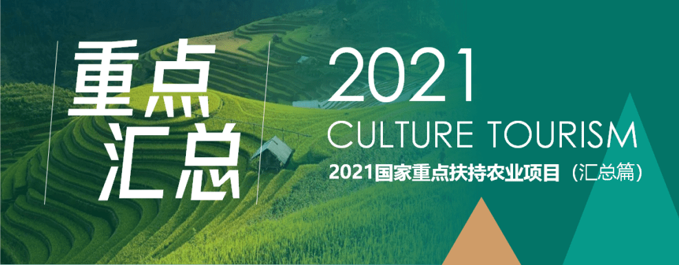 農(nóng)業(yè)政策 | 2021國(guó)家重點(diǎn)扶持農(nóng)業(yè)項(xiàng)目匯總 ?