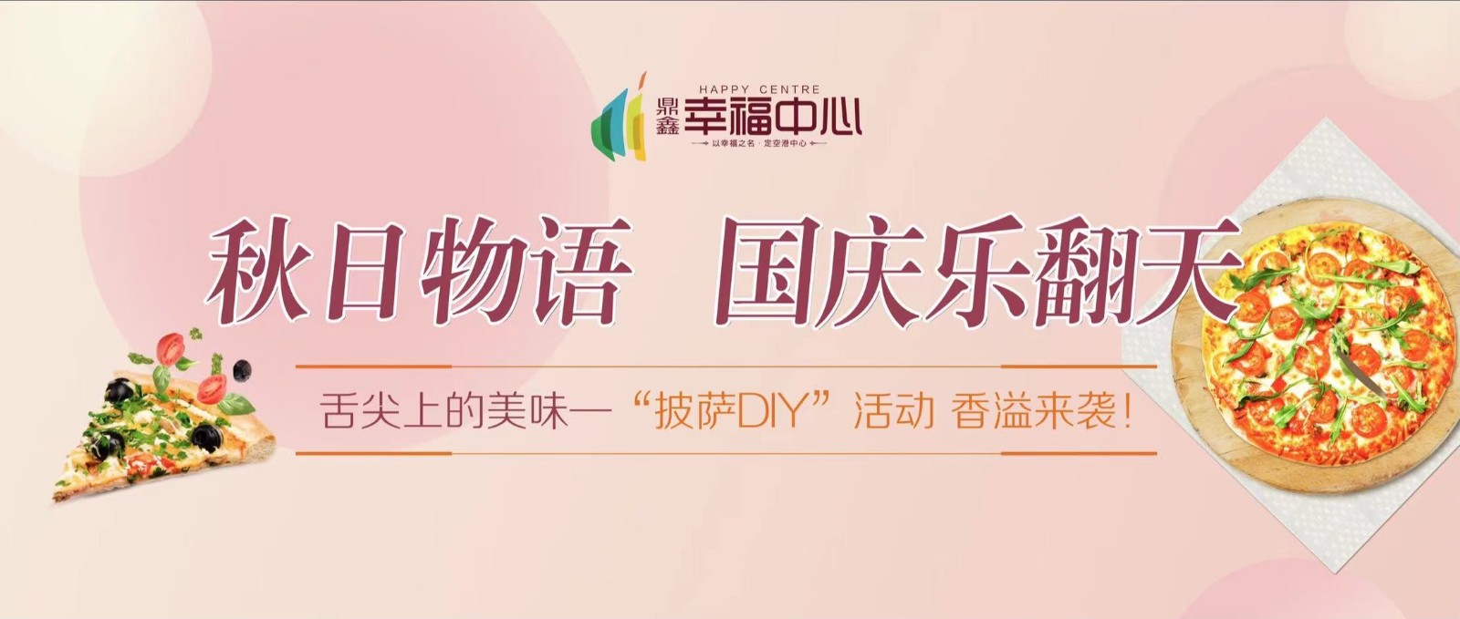 【鼎鑫幸福中心】 “秋日物語 國慶樂翻天”系列活動第一場： 舌尖上的美味—“披薩DIY”活動 香溢來襲！
