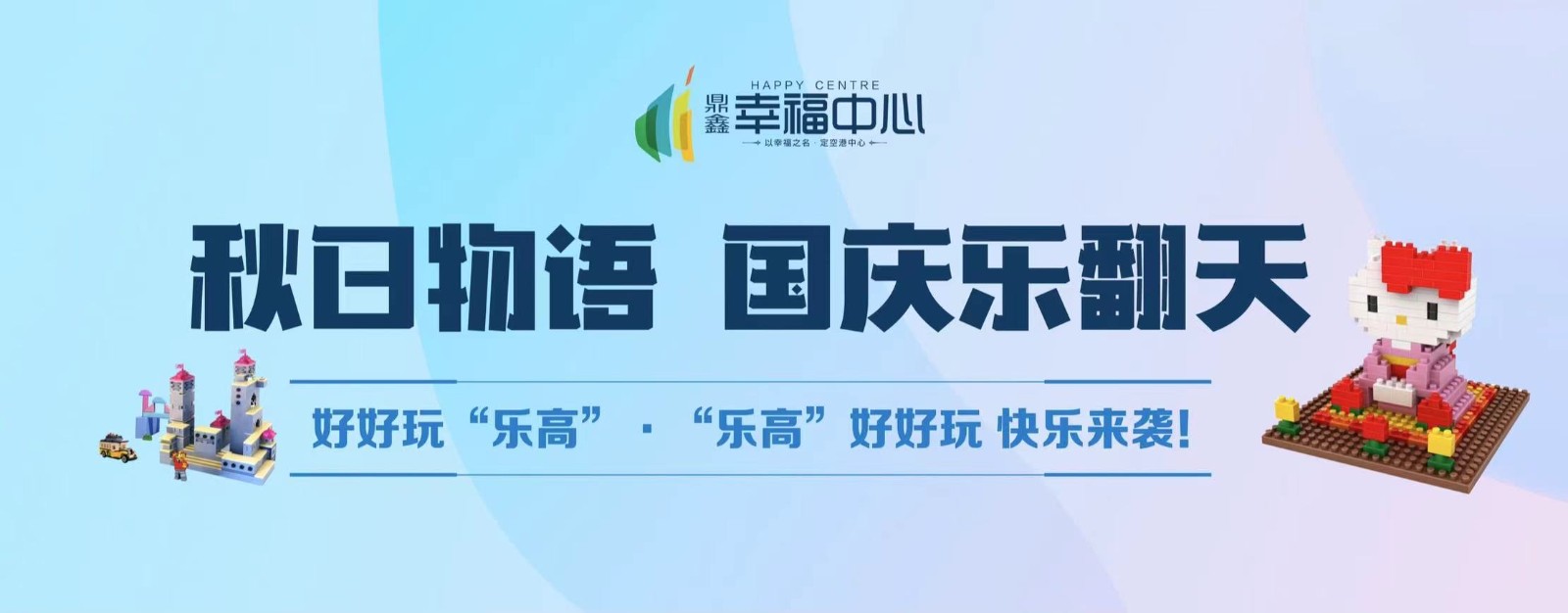 【鼎鑫幸福中心】 “秋日物語 國慶樂翻天”系列活動第二場： 好好玩“樂高”，“樂高”好好玩 快樂來襲！