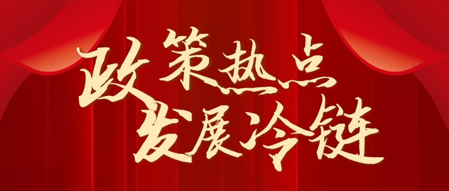 商務部力促冷鏈發(fā)展丨中國銀行3年1000億融資支持