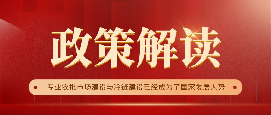 國家政策連續(xù)17年保駕護航，農(nóng)批市場迎來新的“黃金時代”