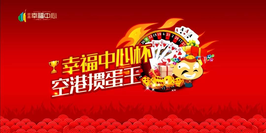 “摜”決空港！“幸福中心杯”首屆摜蛋競技比賽火熱開啟！