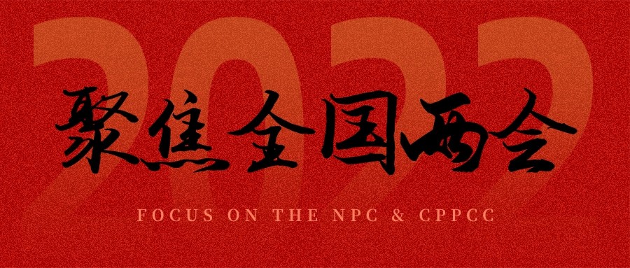 聚焦兩會丨“農(nóng)業(yè)”依舊是主角，未來可期！