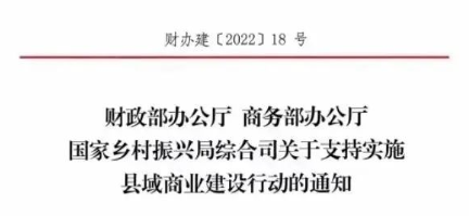 財政部、商務(wù)部、國家振興局關(guān)于支持實施縣域商業(yè)建設(shè)行動的通知