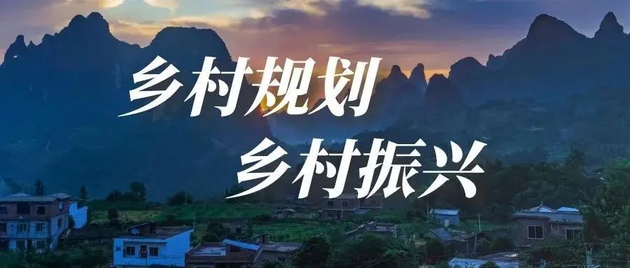 做好鄉(xiāng)村規(guī)劃方案，是鄉(xiāng)村振興的第一步！