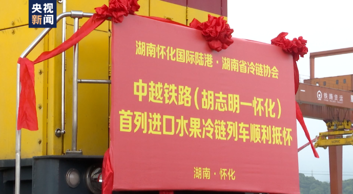 全國(guó)首趟！全程鐵路運(yùn)輸國(guó)際冷鏈測(cè)試班列開(kāi)行