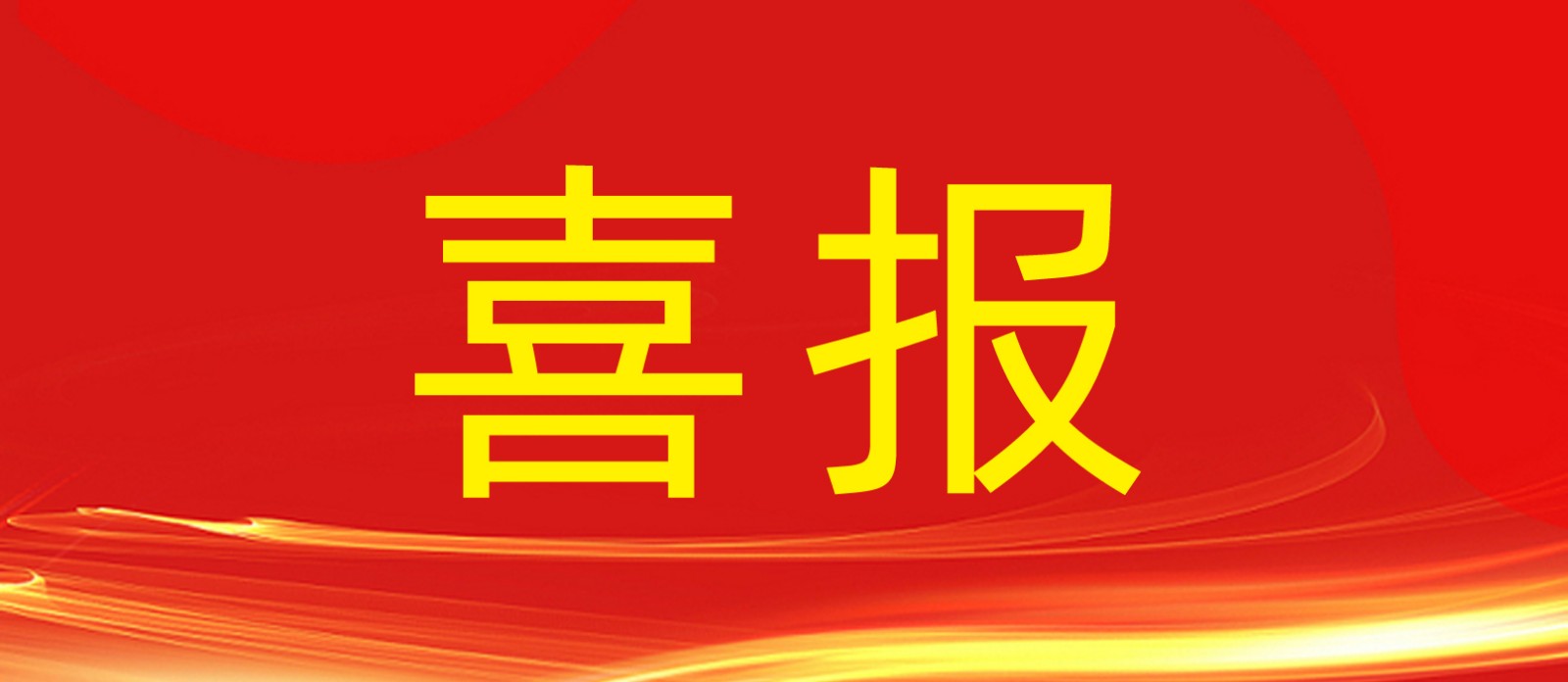喜報(bào)丨鼎鑫集團(tuán)旗下建設(shè)工程公司榮獲合肥廬陽區(qū)人民政府及住建局多個(gè)表彰！